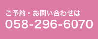 ご予約・お問い合わせは 058-296-6070