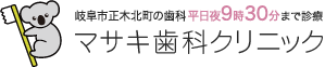 岐阜市正木北町の歯科　平日夜9時30分まで診療　マサキ歯科クリニック