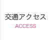 交通アクセス