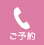 ご予約・お問い合わせは 058-296-6070